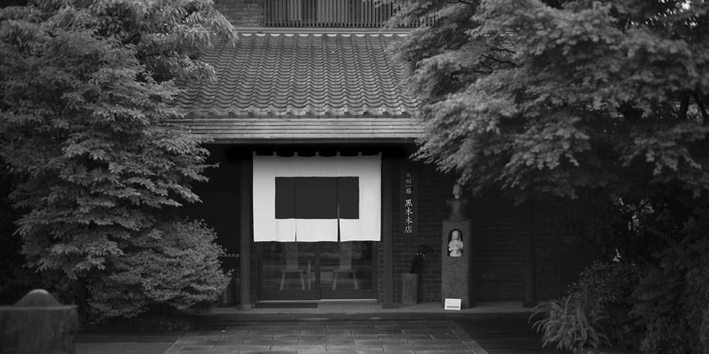 黒木本店